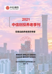 2021中信创投养老季刊（第三期）