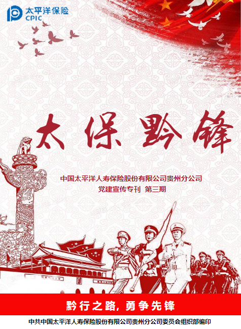 寿险贵州分公司党建宣传专刊  第三期