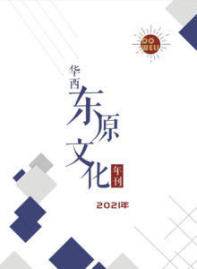 华西东原2021企业文化年刊