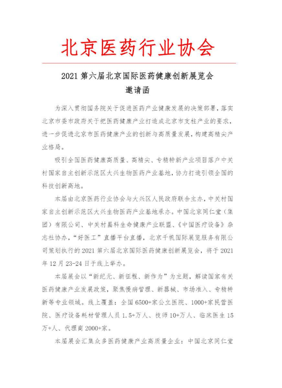 会刊-2021第六届北京国际医药健康创新展览会