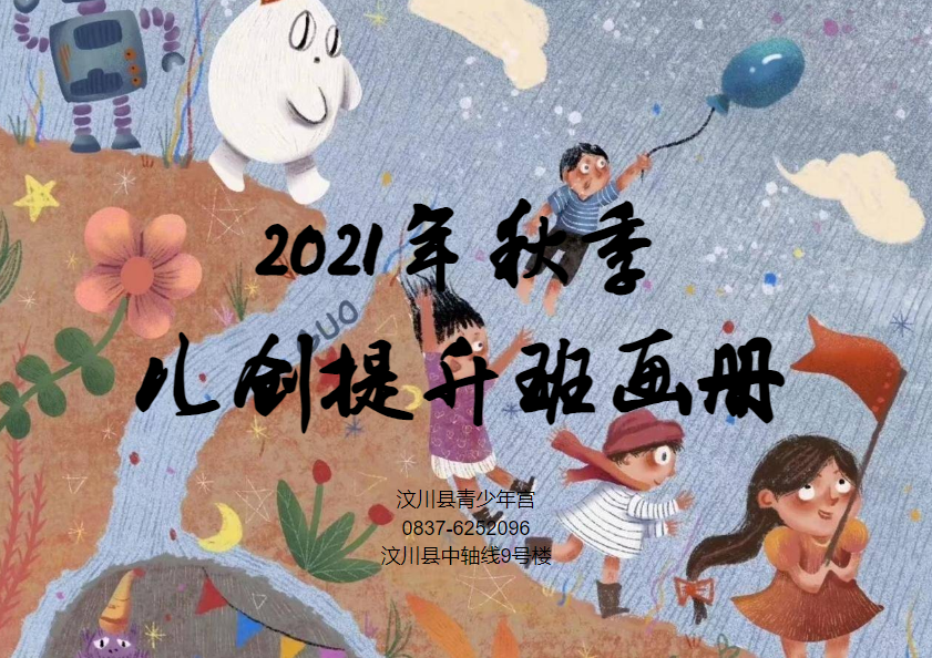 2021年秋季儿创提升班画册