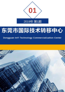 东莞市国际技术转移中心2019年第一期期刊（创刊号）