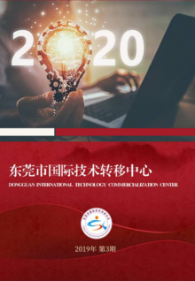 东莞市国际技术转移中心期刊2019年第3期（总第三期）