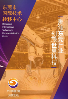 东莞市国际技术转移中心期刊2020年第2期（总第五期）