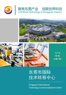 东莞市国际技术转移中心期刊2021年第1期（总第八期）