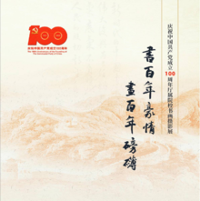 庆祝中国共产党成立100周年书画摄影展