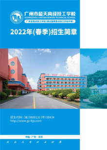 2022年春季招生简章——广州市蓝天高级技工学校