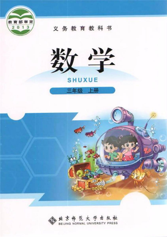 北师大版小学数学三年级上册电子教材