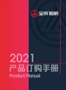 金舟照明2021产品画册