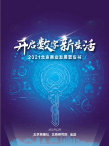 2021北京商业发展蓝皮书——开启数字新生活