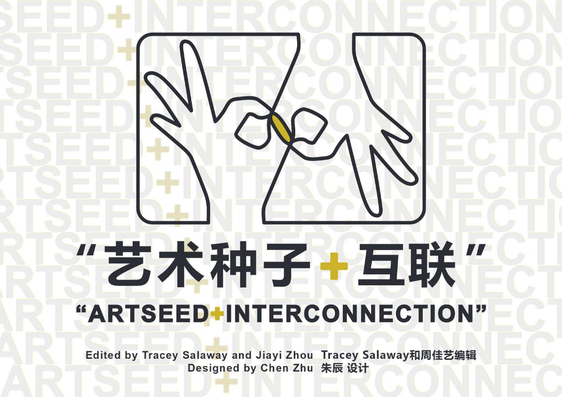 艺术种子+互联画册 ARTSEED+INTERCONNECTION Catalog