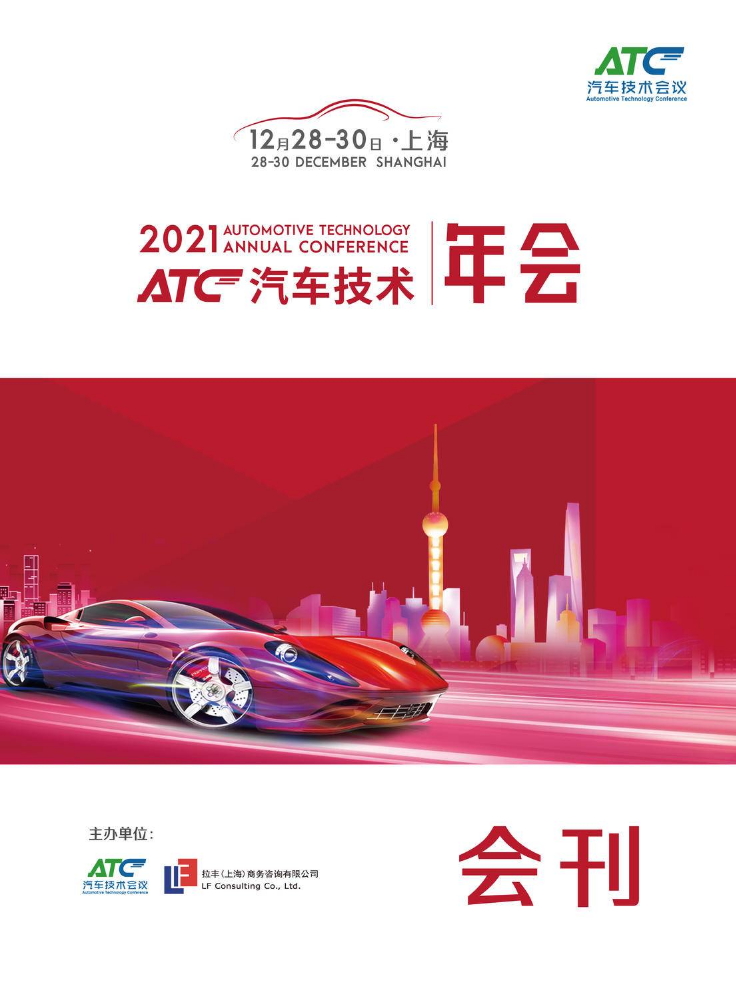 2021ATC汽车技术年会