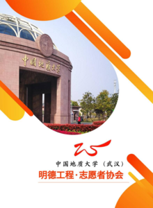 中国地质大学（武汉）明德工程·志愿者协会