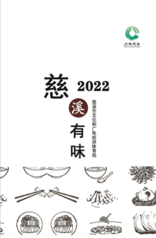 2022年慈溪美食日历