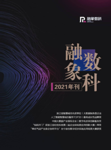《融象数科2021年刊》