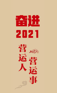 2021年营管部321展板预热