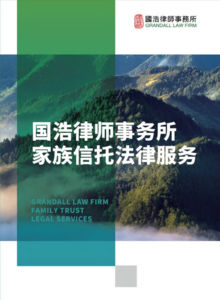 《国浩律师事务所家族信托法律服务》手册