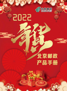 2022年北京邮政年货节产品册