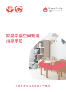 深圳市妇联家庭幸福空间营造指导手册