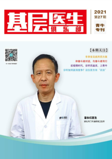 基层医生俱乐部·青牛专刊  2021年第27期