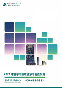 《2021年度华南区域满意率调查报告》
