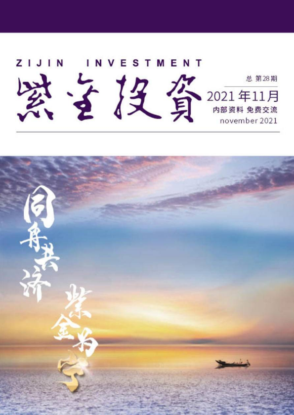 紫金投资2021年11月刊（电脑版）_副本