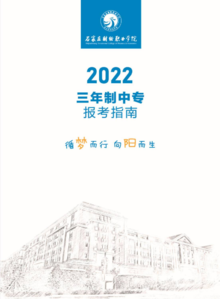 石家庄财经职业学院2022年中专招生简章