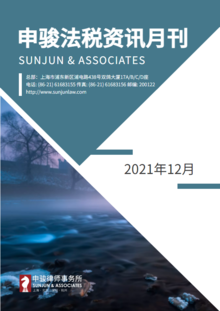 申骏法税资讯月刊2021年12月