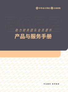 2022中华会计网校产品与服务手册