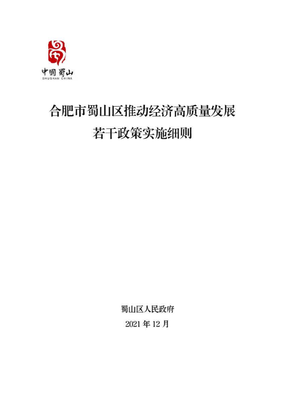 合肥市蜀山区推动经济高质量发展若干政策实施细则