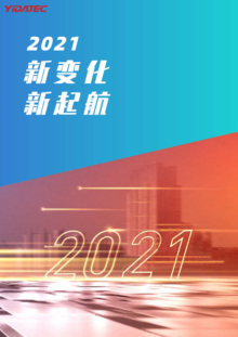 思变·应变·蝶变|YIDATEC 2021年度回顾