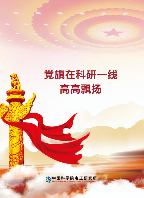 党旗在科研一线高高飘扬