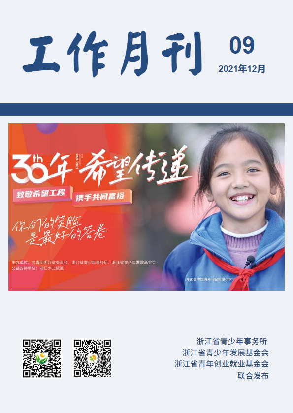 浙江省青少所（青基会、青创会）工作月刊（2021年12月）