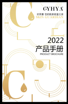 2022年欣熙雅产品手册