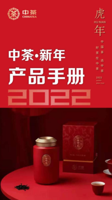 中茶新年产品手册