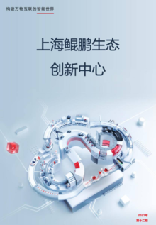 上海鲲鹏生态创新中心第十二期刊物