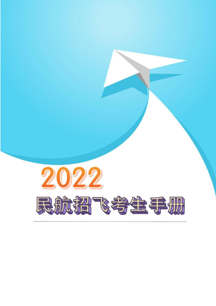 《2022民航招飞考生手册》