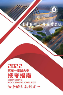 重庆艺术工程职业学院2022年招生宣传册（五年一贯制）