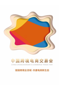 2021中国跨交会画册