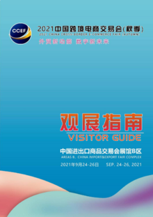 2021中国跨境电商交易会（秋季）观展指南