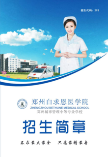2022年郑州白求恩医学院招生简章-王老师13937290008.