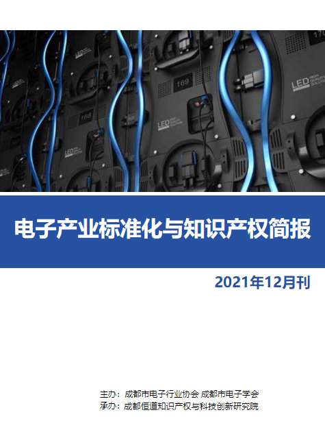 电子产业标准化与知识产权简报12月刊
