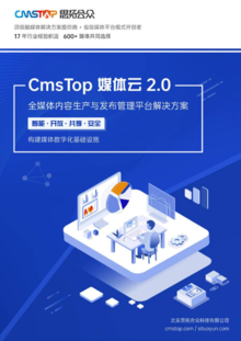 CmsTop媒体云2.0产品画册