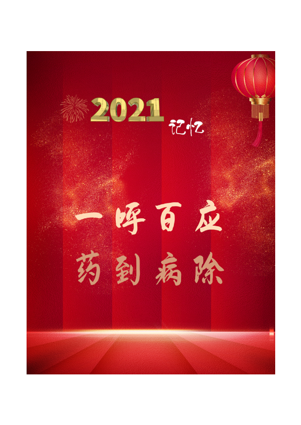 应急指挥中心月刊-2021记忆