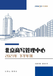 金茂服务北京商写2021年下半年刊