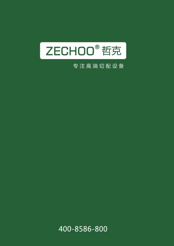 哲克ZECHOO产品图册