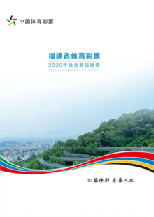2020中国体育彩票社会责任报告（福建省）