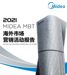 Midea MBT OSC 2021海外市场营销活动报告