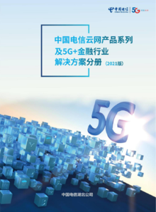中国电信5G+金融行业分册