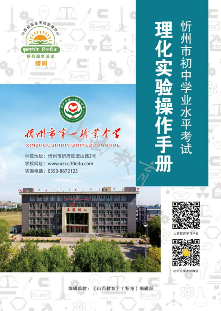 忻州市初中学业水平考试理化实验操作手册